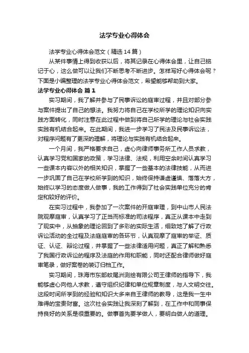 法学专业心得体会范文（精选14篇）