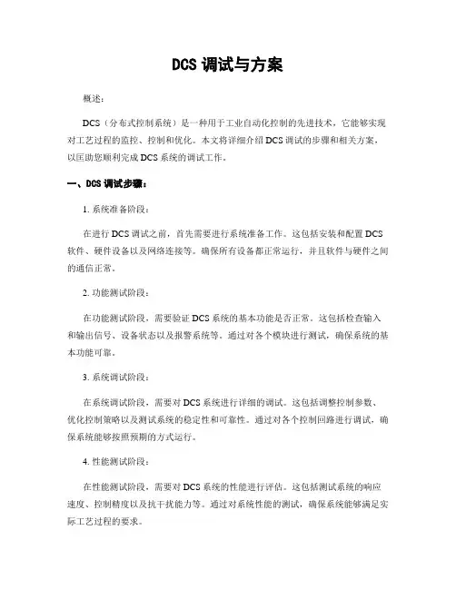 DCS调试与方案