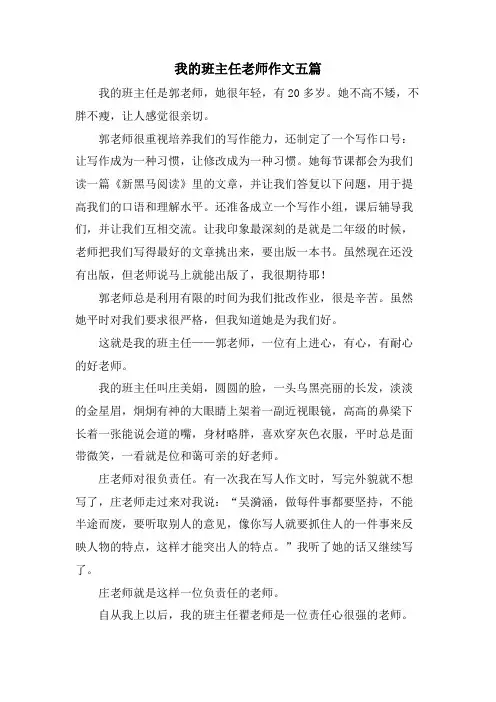 我的班主任老师作文五篇