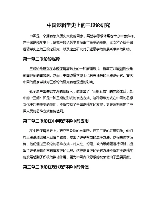 中国逻辑学史上的三段论研究
