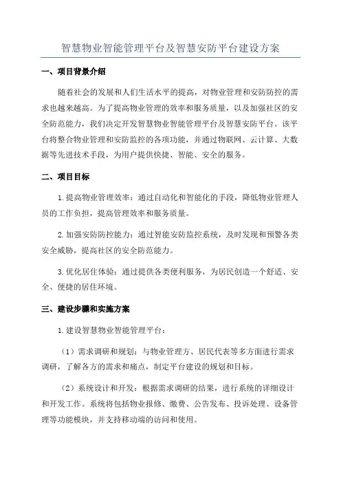 智慧物业智能管理平台及智慧安防平台建设方案