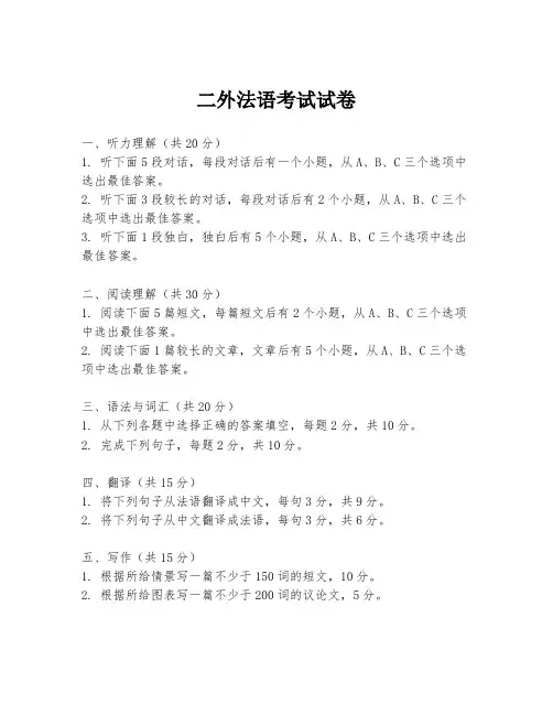 二外法语考试试卷