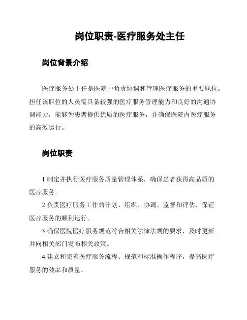 岗位职责-医疗服务处主任