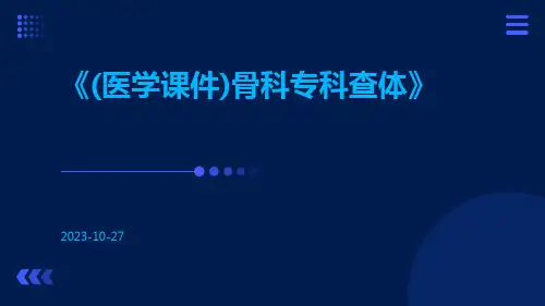 (医学课件)骨科专科查体