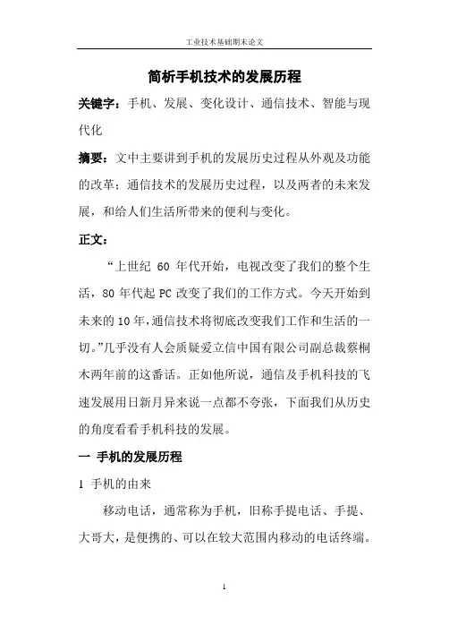 简析手机技术的发展历程