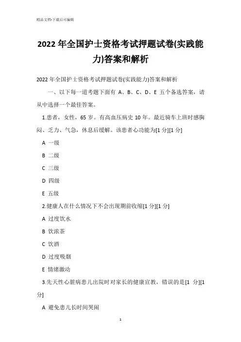 2022年全国护士资格考试押题试卷(实践能力)答案和解析