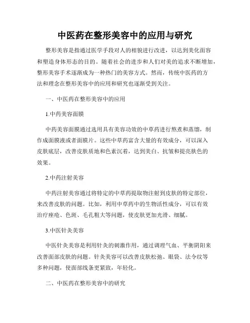 中医药在整形美容中的应用与研究