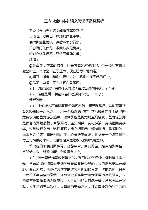王令《金山寺》语文阅读答案及赏析