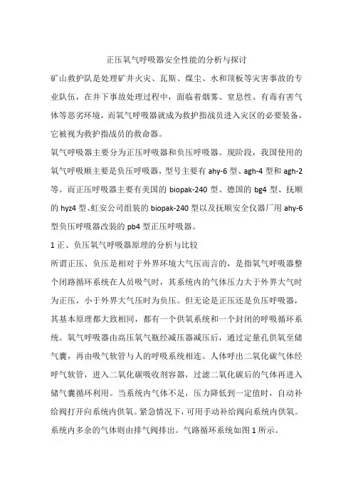 正压氧气呼吸器安全性能的分析与探讨