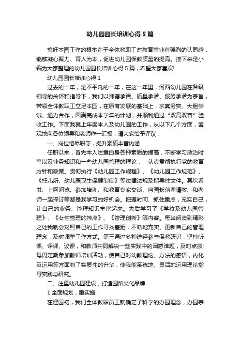 幼儿园园长培训心得5篇
