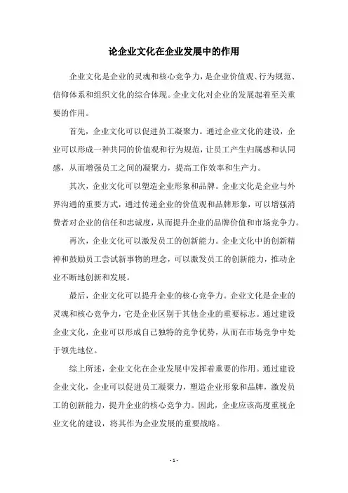 论企业文化在企业发展中的作用