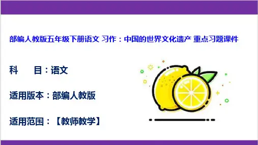 部编人教版五年级下册语文 习作：中国的世界文化遗产 重点习题课件