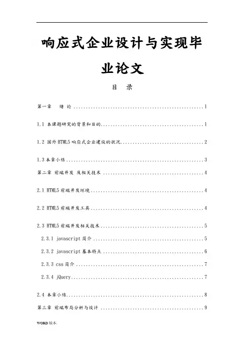 响应式企业网站设计与实现毕业论文