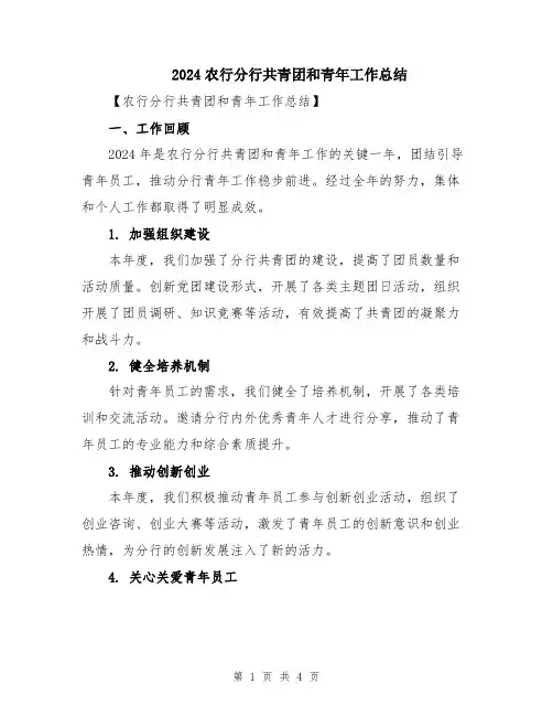2024农行分行共青团和青年工作总结