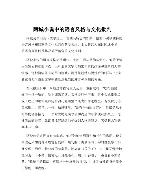 阿城小说中的语言风格与文化批判