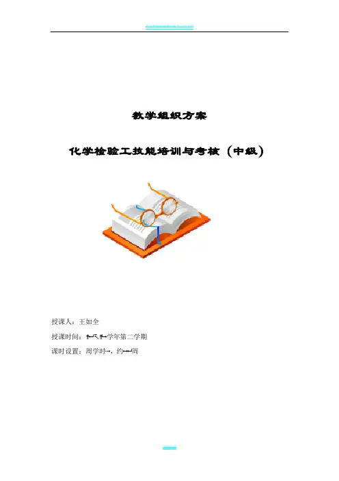 化学检验工技能培训与考核(中级工)教案