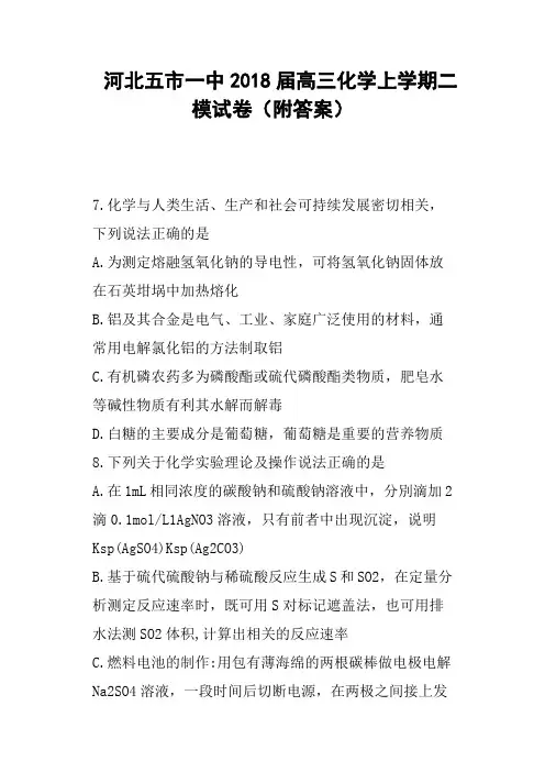 河北五市一中2018届高三化学上学期二模试卷附答案