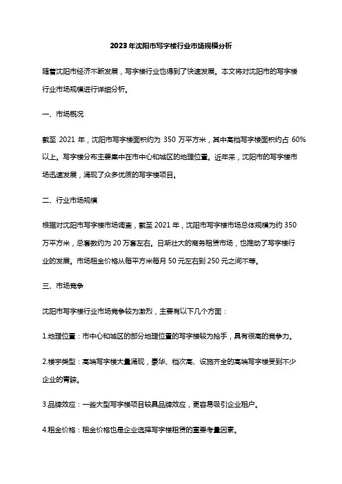 2023年沈阳市写字楼行业市场规模分析