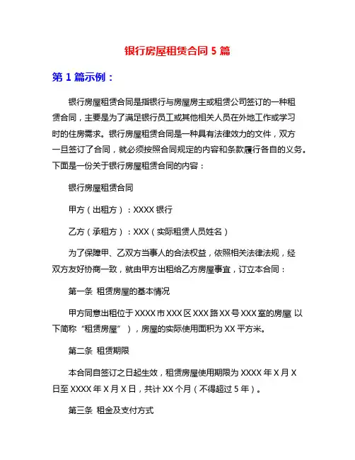 银行房屋租赁合同5篇