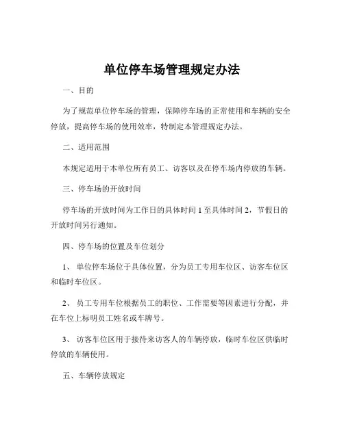 单位停车场管理规定办法