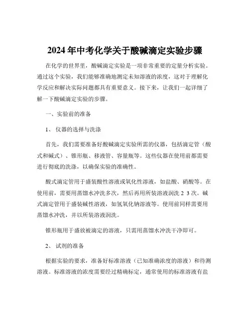 2024年中考化学关于酸碱滴定实验步骤