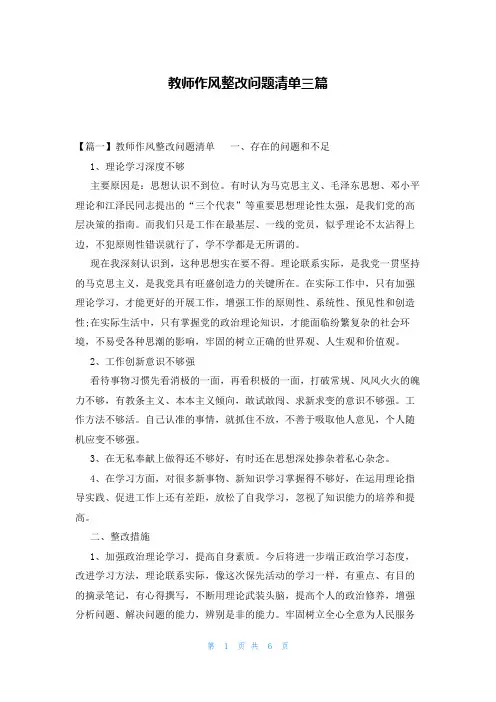 教师作风整改问题清单三篇