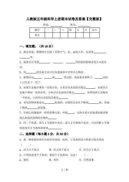 人教版五年级科学上册期末试卷及答案【完整版】