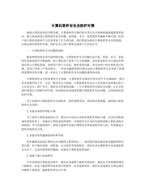计算机软件安全及防护对策