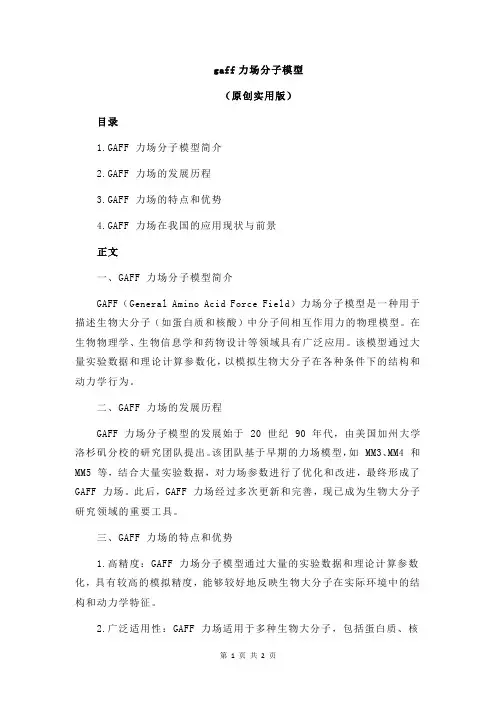 gaff力场分子模型