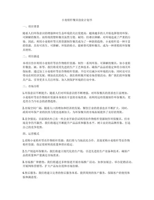 小麦秸秆餐具创业计划书
