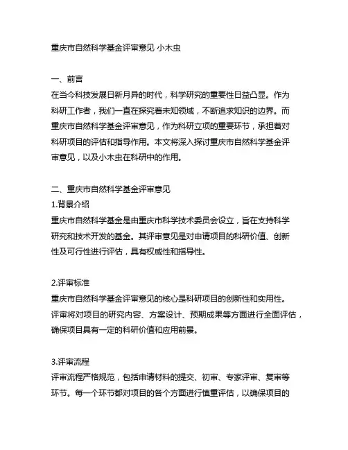 重庆市自然科学基金评审意见 小木虫