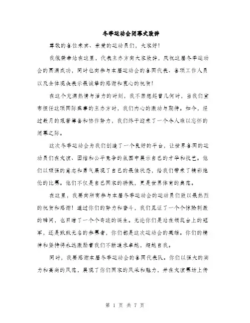 冬季运动会闭幕式致辞（3篇）