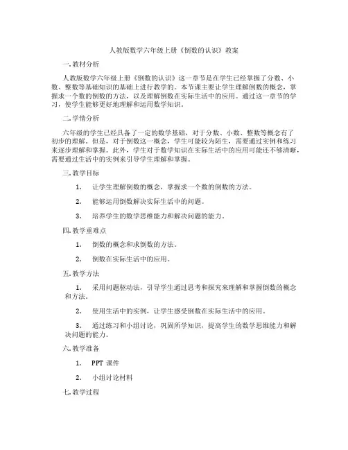 人教版数学六年级上册《倒数的认识》教案