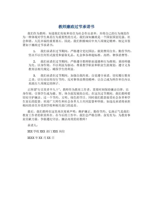 教师廉政过节承诺书