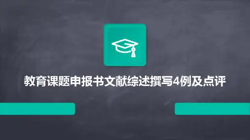 教育课题申报书文献综述撰写4例及点评