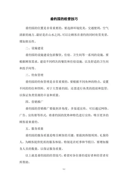 垂钓园的经营技巧
