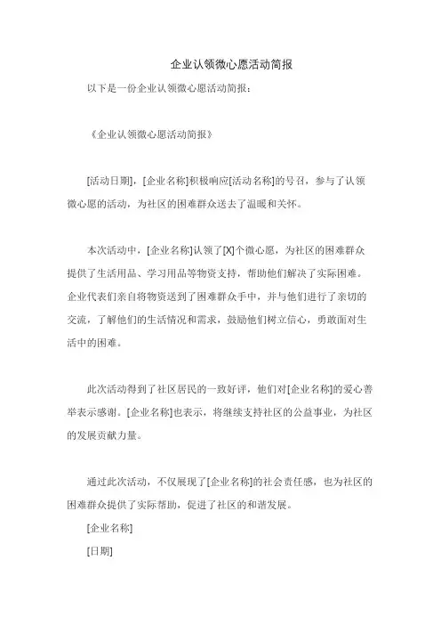 企业认领微心愿活动简报