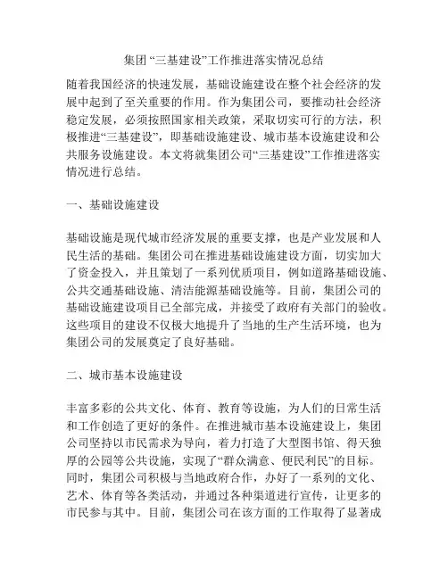 集团 “三基建设”工作推进落实情况总结