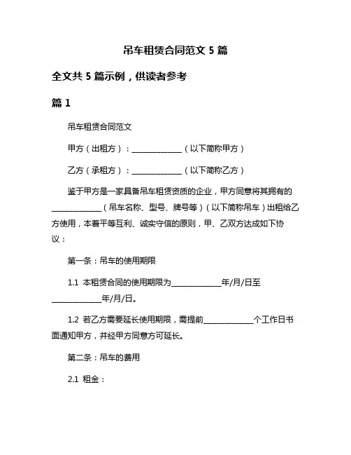 吊车租赁合同范文5篇