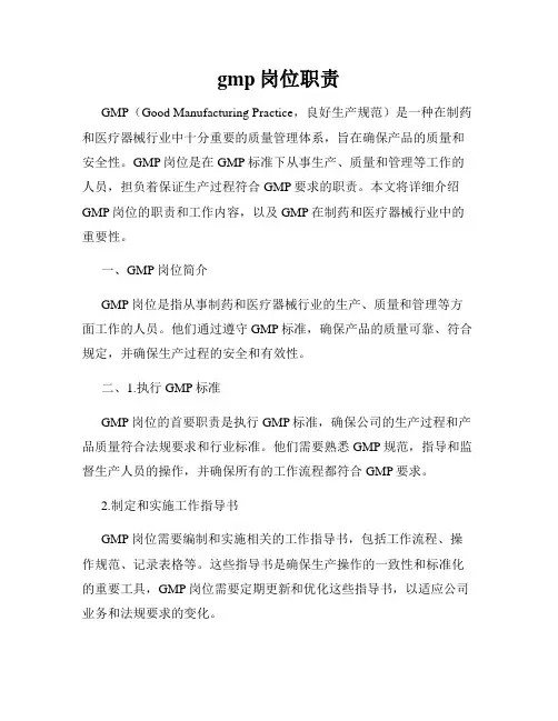 gmp岗位职责