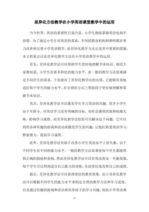 差异化方法教学在小学英语课堂教学中的运用
