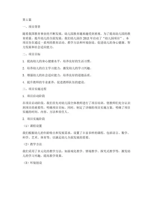 幼儿园项目总结报告范文(3篇)