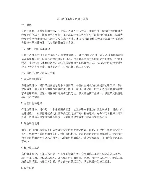 运用价值工程优选设计方案