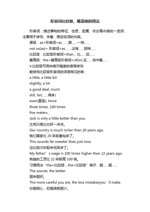 形容词比较级、最高级的用法