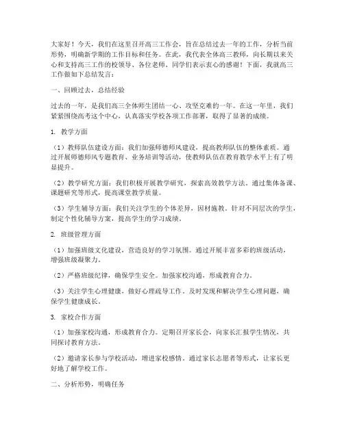 高三工作会总结发言稿