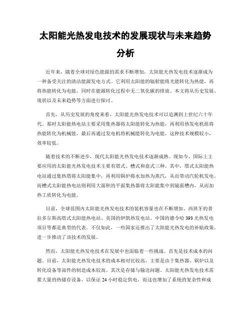 太阳能光热发电技术的发展现状与未来趋势分析