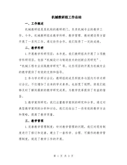 机械教研组工作总结