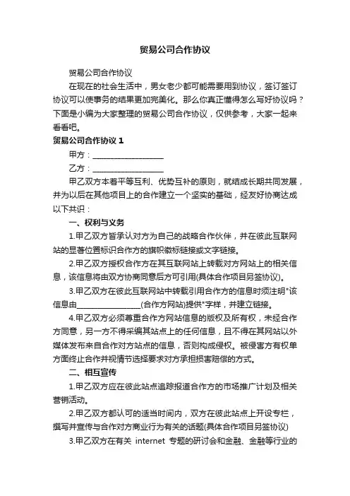 贸易公司合作协议