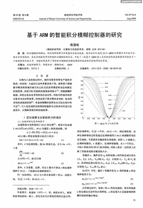 基于ARM的智能积分模糊控制器的研究