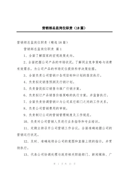 营销部总监岗位职责(18篇)